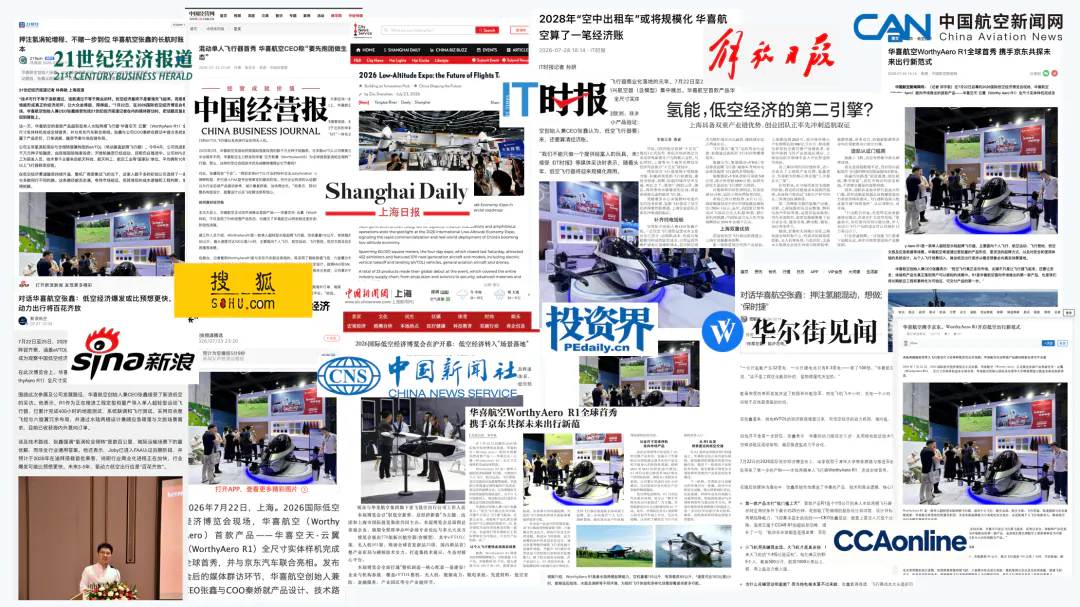 媒体聚焦｜华喜航空亮相2026国际低空经济博览会，WorthyAero R1备受业界关注